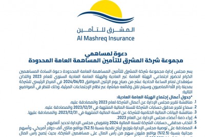 دعوة لمساهمي مجموعة شركة المشرق للتأمين 2024