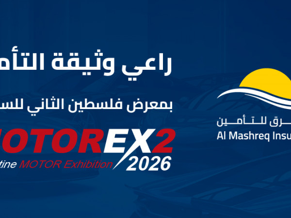 المشرق للتأمين تعزز حضورها في قطاع السيارات من خلال رعاية وثيقة التأمين لمعرض - موتور إكس 2026