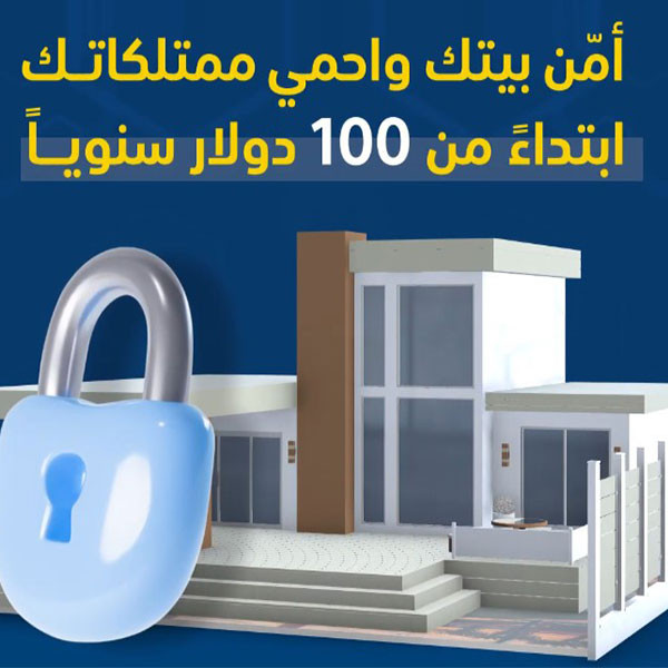  House Insurance - التأمين المنزلي