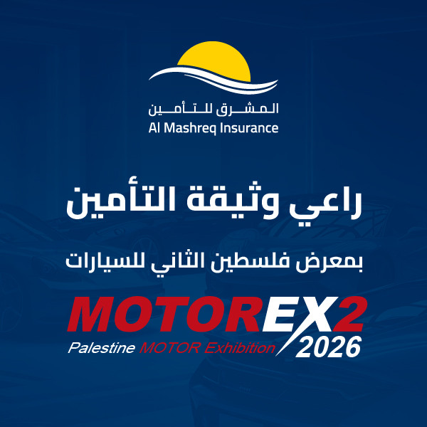 المشرق للتأمين ترعى وثيقة التأمين لمعرض فلسطين الثاني للسيارات - موتور إكس 2026
